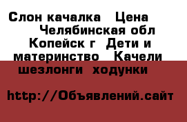 Слон-качалка › Цена ­ 1 000 - Челябинская обл., Копейск г. Дети и материнство » Качели, шезлонги, ходунки   